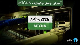 تصویر آموزش جامع میکروتیک MTCNA 