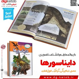 تصویر کتاب دانشنامه مصور دایناسورها اثر دیوید لامبرت انتشارات کمال اندیشه dinosaurs