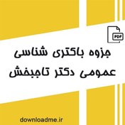 تصویر جزوه باکتری شناسی عمومی دکتر تاجبخش 