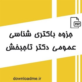 تصویر جزوه باکتری شناسی عمومی دکتر تاجبخش 