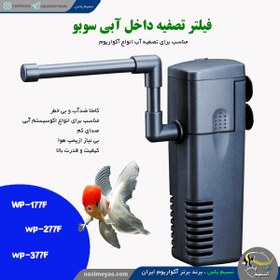 تصویر فیلتر تصفیه داخل آبی wp-277F سوبو Sobo WP-277f