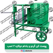 تصویر پوست گیر گردو و بادام دوکاره برقی ۲ اسب 