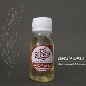 تصویر روغن دارچین هیواد (30گرم) خوراکی درجه یک و خالص 