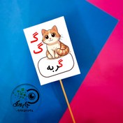 تصویر گیفت گ مثل گربه تاپر حرف گ حروف الفبا - کارت 