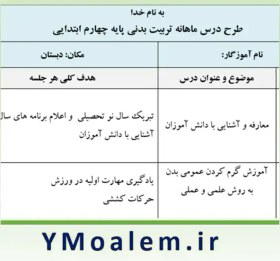 تصویر طرح درس ماهانه تربیت بدنی چهارم ابتدایی 