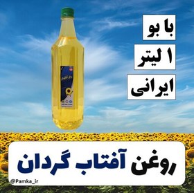 تصویر روغن آفتابگردان ایرانی خالص با بو یک لیتری کیفیت عالی برای سرخ کردن و پخت و پز 