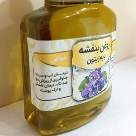 تصویر روغن بنفشه زیتون 60 میل 