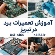 تصویر دوره تعمیرات برد الکترونیک تبریز – با مدرک معتبر 