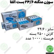 تصویر سوزن منگنه 24/6 مسی بست آلفا (هربسته 28.000 تومان) سوزن منگنه ۲۴/۶ بست آلفا کارتن دوز عمده