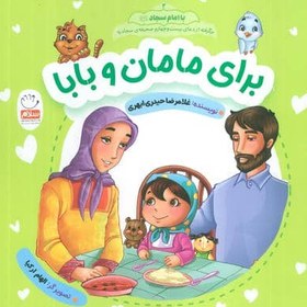 خرید و قیمت با امام سجاد 2/ برای مامان و بابا | ترب
