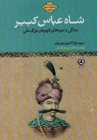 تصویر شاه عباس کبیر: زندگی و نبردهای قهرمان بزرگ ملی (مطالعات تاریخ ایران) 