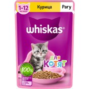 تصویر پوچ بچه گربه کیتن ویسکاس طعم مرغ در سس 75 گرم (روسیه) Whiskas Pouch With Chicken 75g