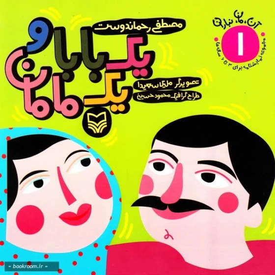 خرید و قیمت مجموعه آن، مان، نباران - جلد اول: یک بابا و یک مامان | ترب