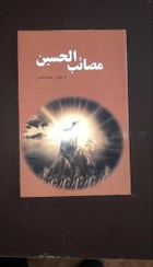 تصویر کتاب مصائب الحسین (نوحه سرایی) 