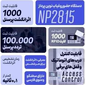 تصویر دستگاه حضور و غیاب اثر انگشتی نوین پرداز مدل NP2815 