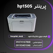 تصویر پرینتر اچ پی 1505 Printer HP 1505