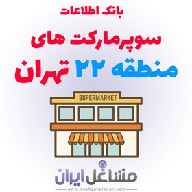 تصویر بانک اطلاعات سوپرمارکت های منطقه 22 تهران 
