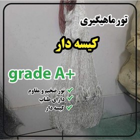 تصویر تور ماهیگیری ابریشمی 10 متری کیسه دار سالیک ابریشمی درجه یک گرید A 