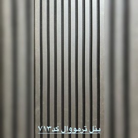 تصویر ترمووال فوم پنل مشکیکد 713 مغزMDF روکشPVC آماده نصب ابعاد 50در280 cm،عرض چوب 3.2mm (ارسال با باربری از تهران)(پس کرایه) 