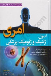 تصویر کتاب اصول ژنتیک و ژنومیک پزشکی امری ویرایش شانزدهم لیلا یوسفیان انتشارات ابن سینا 
