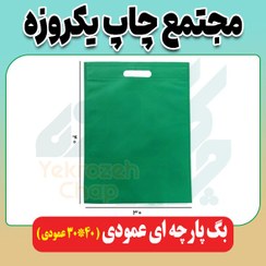 تصویر بگ پارچه ای عمودی ( 40*30 عمودی ) بدون کاست 