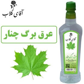 تصویر عرق برگ چنار 800گرمی