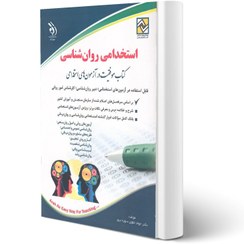 تصویر کتاب استخدامی روانشناسی نشر آراه 