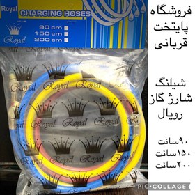 تصویر شلنگ ۹۰ سانت گاز ۴۱۰ رویال 