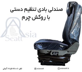 تصویر صندلی بادی تنظیم دستی کامیون Seat truck