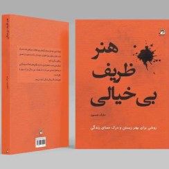 تصویر هنر ظریف بیخیالی 