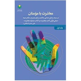 تصویر کتاب معاشرت با مومنان - ج1 - علی مدبر - پژوهشگاه علوم و فرهنگ اسلامی 