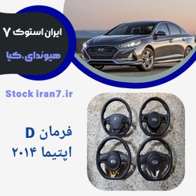 تصویر فرمان D اپتیما ۲۰۱۴-۲۰۱۷ استوک اورجینال ( جنیون) 