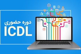 تصویر دوره حضوری 0 تا 100 ICDL 