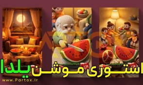 تصویر استوری متحرک آماده یلدا 