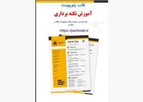 تصویر قالب پاورپوینت رزومه نکته برداری 