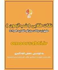 تصویر نکات طلایی ( شب آزمون ) حقوق ثبت وکالت مرکز قوه قضاییه 1403 PDF 