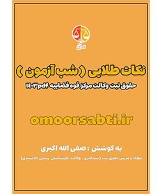 تصویر نکات طلایی ( شب آزمون ) حقوق ثبت وکالت مرکز قوه قضاییه 1403 PDF 