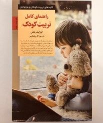 تصویر کتاب راهنمای کامل تربیت کودک 