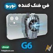 تصویر فن خنک کننده گوشی موبایل مدل G6-PUBG فن خنک کننده گوشی موبایل مدل G6-PUBG