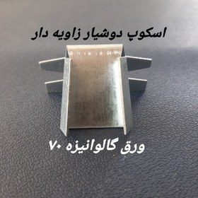 تصویر اسکوپ دوشیار زاویه دار ورق گالوانیزه 70، تعداد 1000 عدد4بسته 250 عددی،ارسال با باربری،پست،تیپاکس پس کرایه به عهده خریدار 