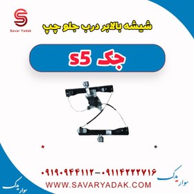 تصویر شیشه بالابر درب جلو چپ جک s5 