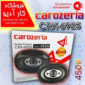 تصویر بلندگو کاروزریا Carozeria CRX-6925 