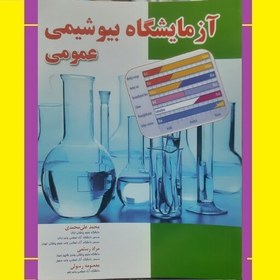 تصویر کتاب آزمایشگاه بیوشیمی عمومی(زیست شیمی پزشکی درسنامه های آزمایشگاهی)اثرمحمدعلی محمدی مرادرستمی معصومه رسولی 