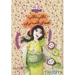 تصویر تالاپ تالاپ صدای قلب نی نی / ترانه های بارداری ماه سوم 