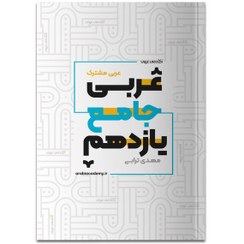 تصویر جامع یازدهم ریاضی و تجربی آکادمی عربی 