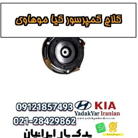 تصویر کلاچ کمپرسور کیا موهاوی 