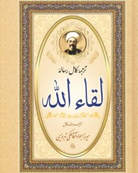 تصویر رساله لقاء الله | میرزا جواد آقا ملکی تبریزی 