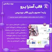 تصویر قالب آسترا، Astra Pro وردپرس 