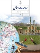 تصویر آزمون میان نوبت دوم درس مطالعات اجتماعی | درس 13 تا 24 پایه هشتم همراه با پاسخنامه تشریحی 