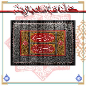 تصویر پلاکارد مخمل داد از آن اختیار که تو را از حسین جدا کند 